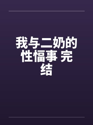 我与二奶的性愊事 完结