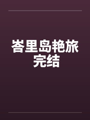 峇里岛艳旅 完结
