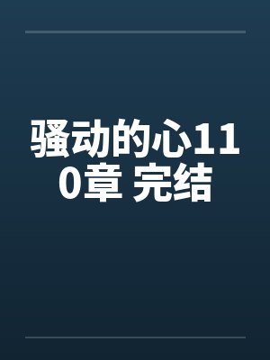 骚动的心110章 完结