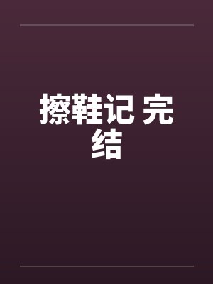 擦鞋记 完结