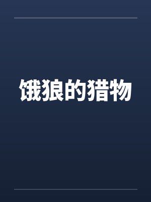 饿狼的猎物