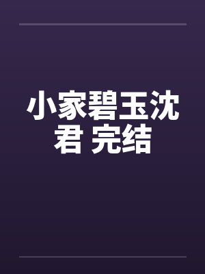 小家碧玉沈君 完结