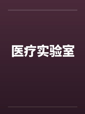 医疗实验室by佚名