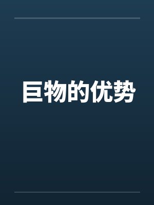 巨物的优势