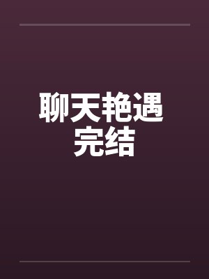 聊天艳遇 完结