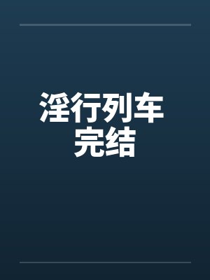 淫行列车 完结