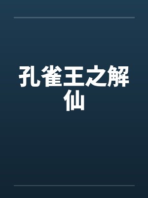 孔雀王退魔圣传最新章节