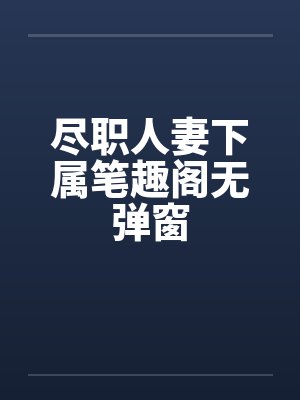 外交官的小萌妻搜索历史