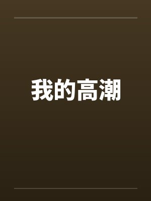 我的高潮