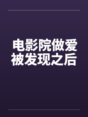 电影院做爱被发现之后