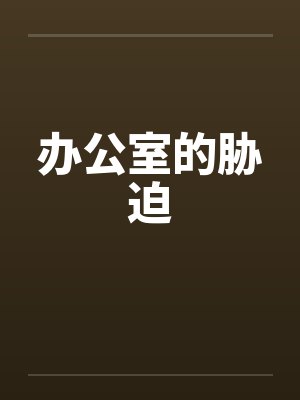 办公室的胁迫by佚名