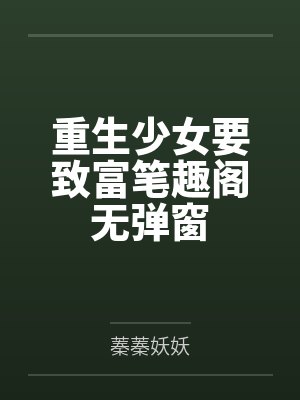 鬼医毒妾一三一