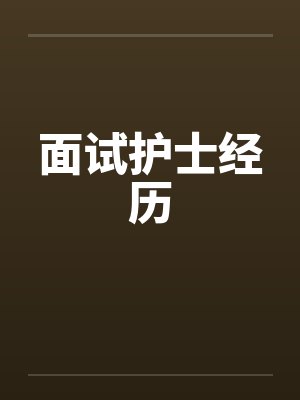面试护士经历笔趣阁无弹窗