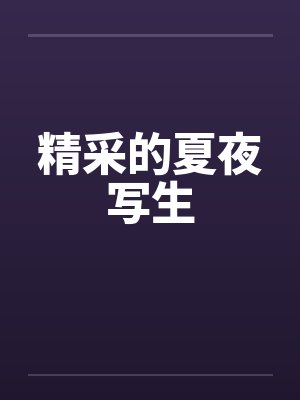 精采的夏夜写生