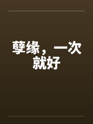 孽缘，一次就好笔趣阁无弹窗