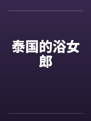 泰国的浴女郎by佚名笔趣阁无弹窗