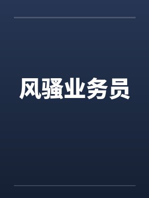 风骚业务员by佚名