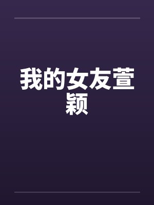 我的女友萱颖