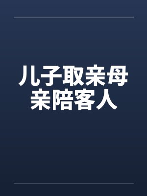 儿子取亲母亲陪客人by佚名