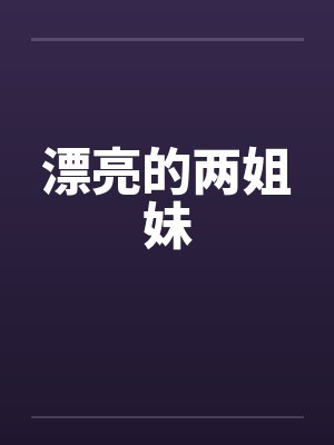 漂亮的两姐妹