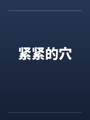 紧紧的穴