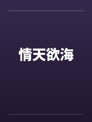 情天欲海by佚名笔趣阁无弹窗