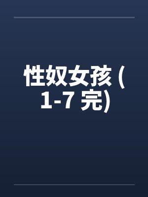 性奴女孩 (1-7 完)笔趣阁无弹窗