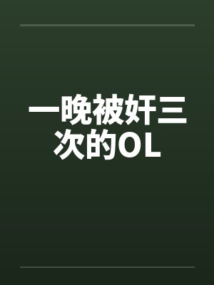 一晚被奸三次的OLby佚名笔趣阁无弹窗
