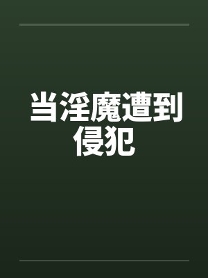 当淫魔遭到侵犯