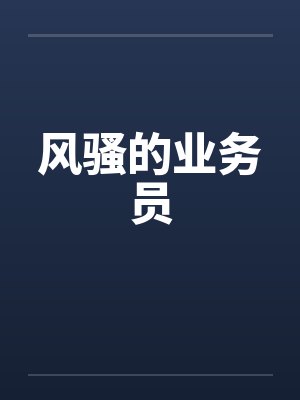 风骚的业务员by佚名