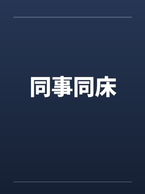 同事同床by佚名