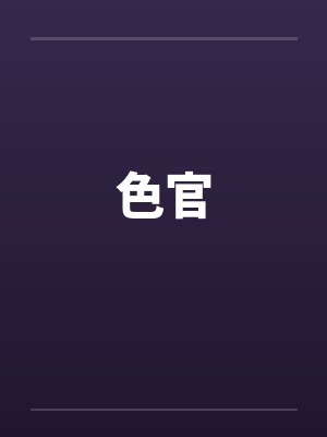 色官by佚名