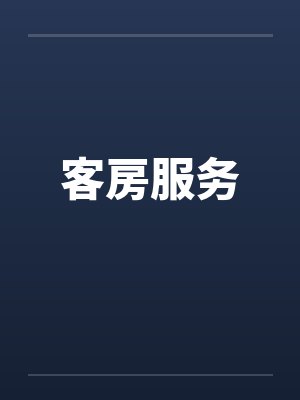 客房服务