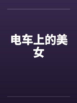 电车上的美女by佚名