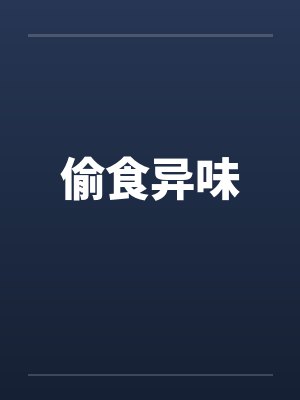 偷食异味笔趣阁无弹窗