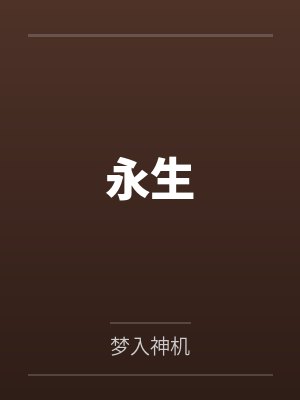 掌家小农女桂花酿酒