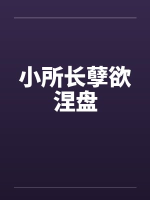 小所长孽欲涅盘