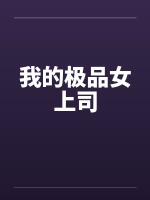 我的极品女上司
