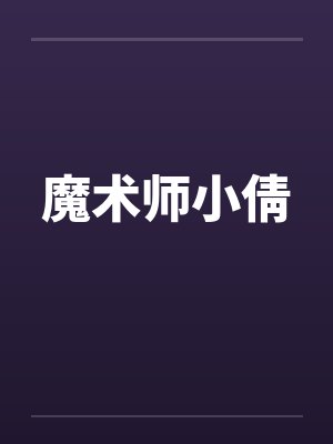 魔术师小倩笔趣阁无弹窗