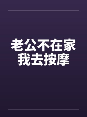 老公不在家我去按摩by佚名