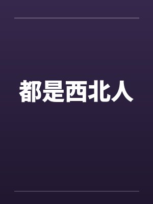 都是西北人笔趣阁无弹窗