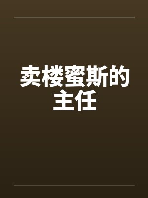 卖楼蜜斯的主任