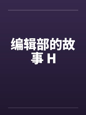 编辑部的故事 H笔趣阁无弹窗