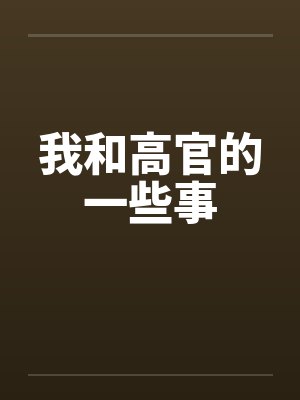 我和高官的一些事by佚名笔趣阁无弹窗