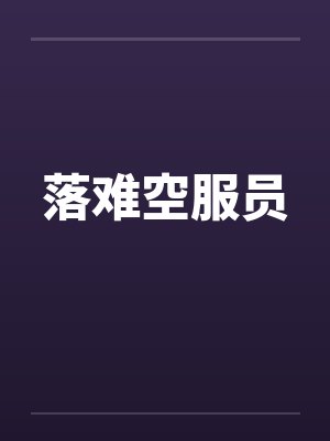 落难空服员笔趣阁无弹窗
