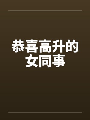 恭喜高升的女同事by佚名笔趣阁无弹窗