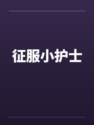 征服小护士