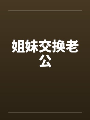 姐妹交换老公