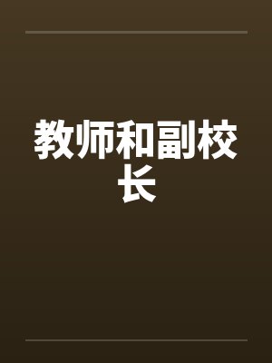教师和副校长by佚名