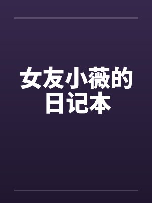 女友小薇的日记本by佚名笔趣阁无弹窗